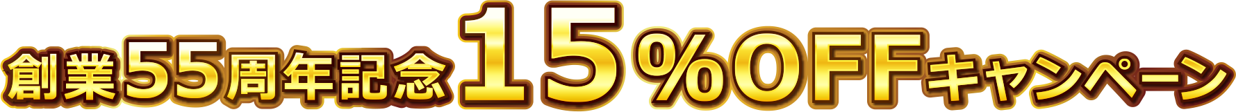 創業55年周年記念15%OFFキャンペーン