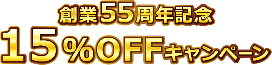 創業55年周年記念15%OFFキャンペーン
